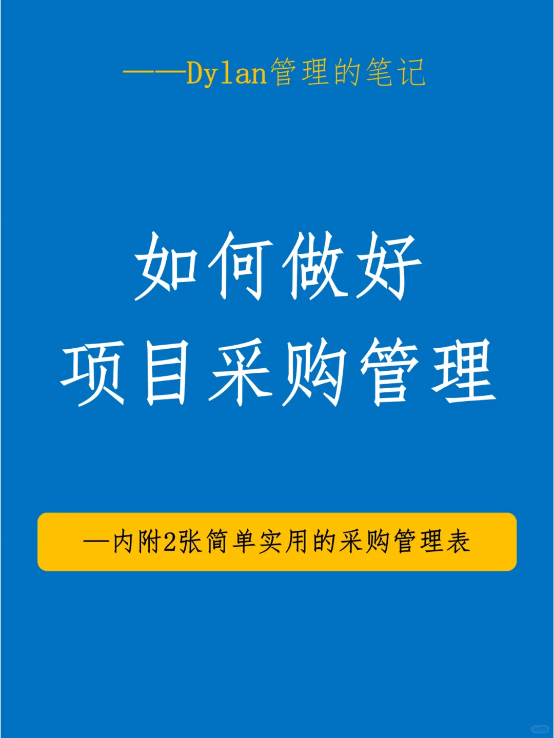 ✅如何做好项目采购管理💯