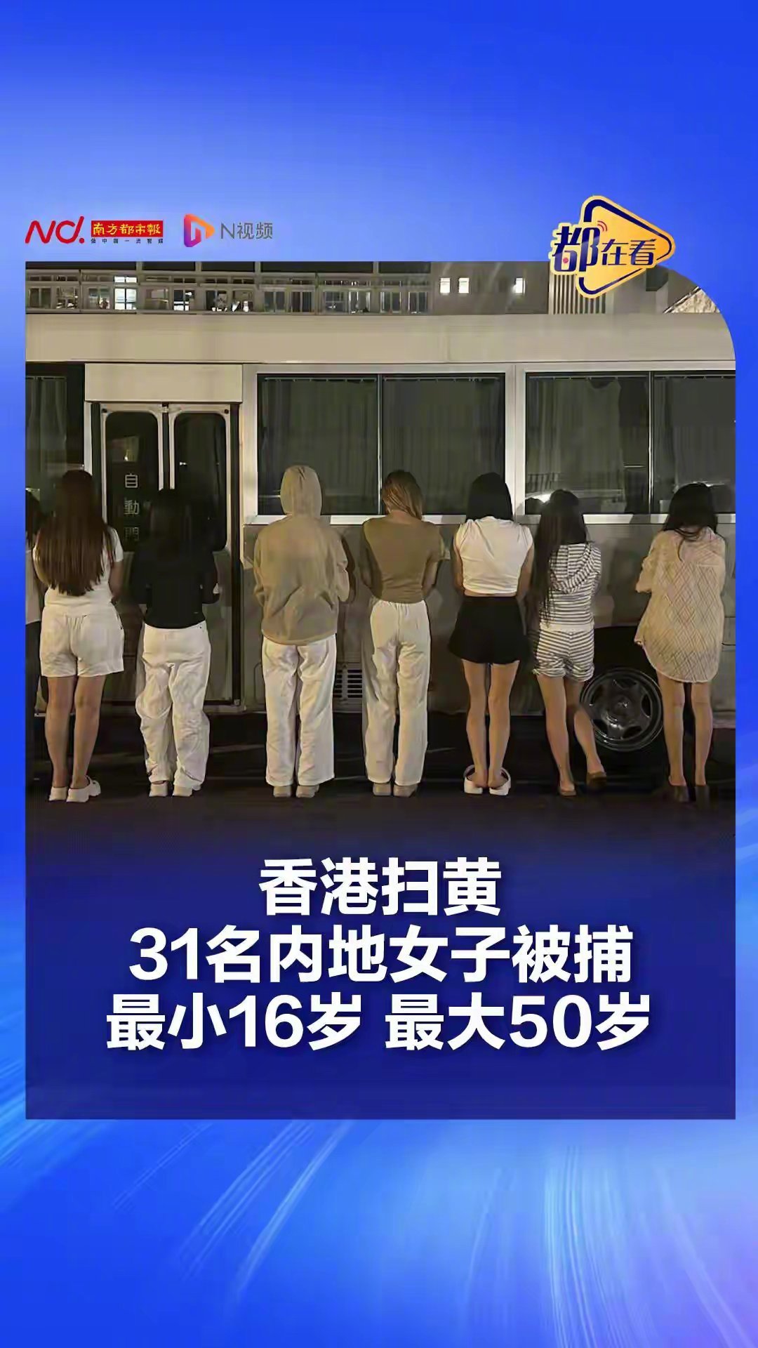 香港扫黄，又抓了31名内地女子，最小16岁，最大50岁。 ​​​