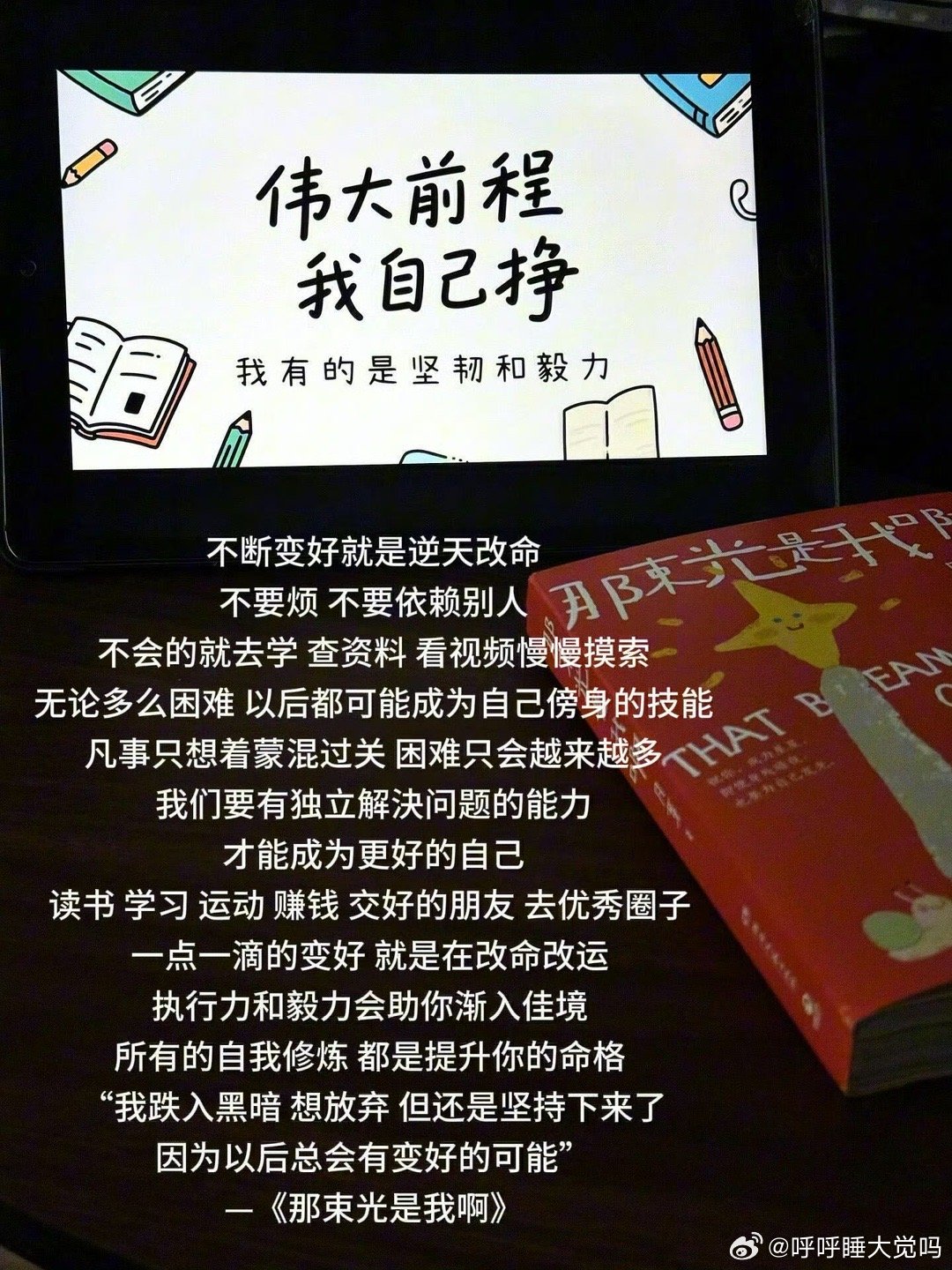 每天默念一遍我有的是坚韧和毅力！！我们大家一起加油