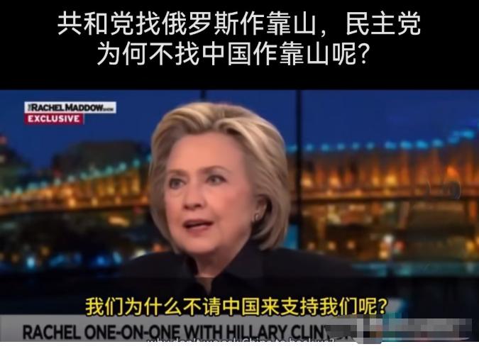 希拉里：民主党也可以找中国作靠山！
近日美国前国务卿希拉里在一档电视节目中的发言