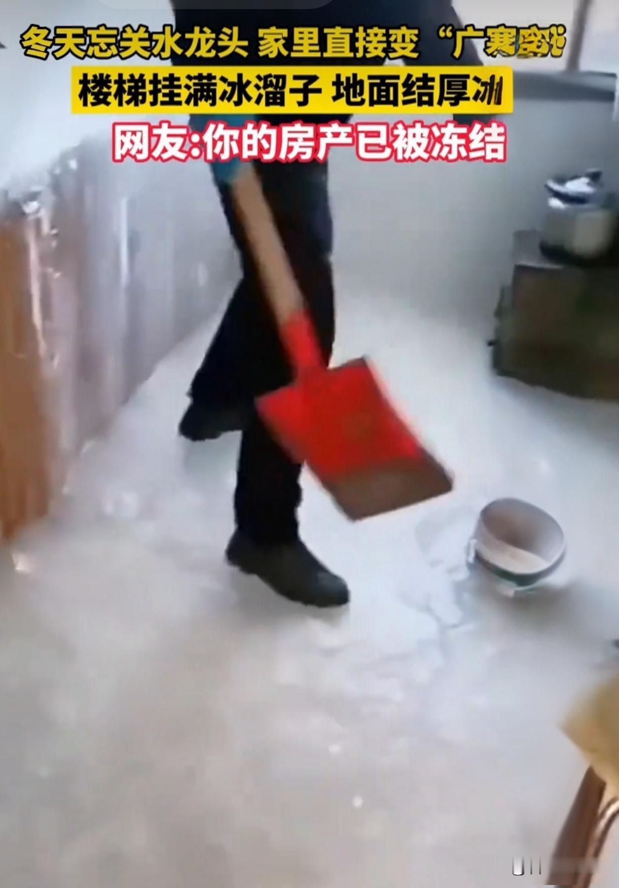 东北极寒狠活！水龙头忘关竟冻出“冰川客厅”，网友：我家变北极分极！

说出来你可