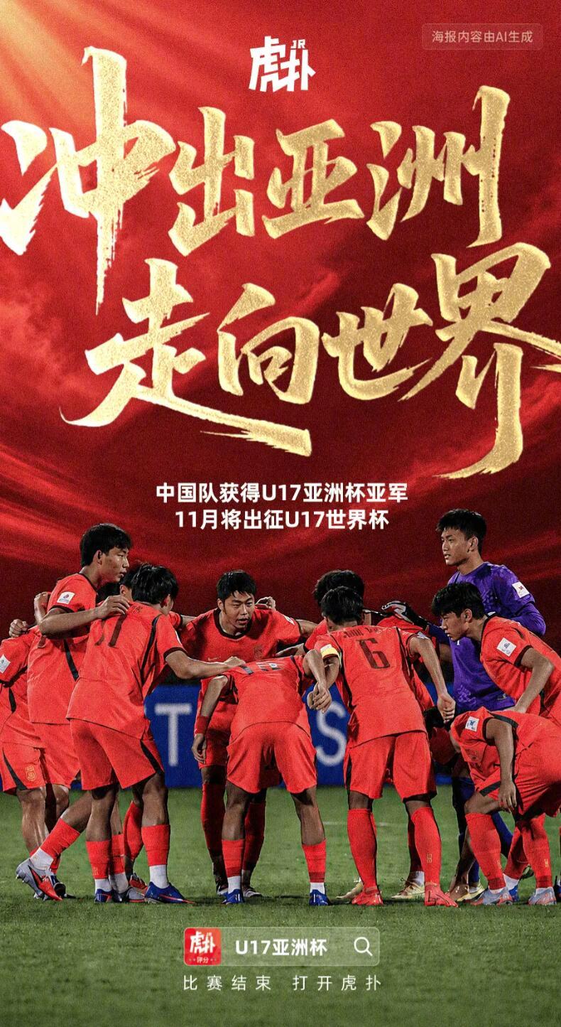 虎扑海报U17亚洲杯  此前落幕的2026U17亚洲杯决赛，U17国足2比3日本