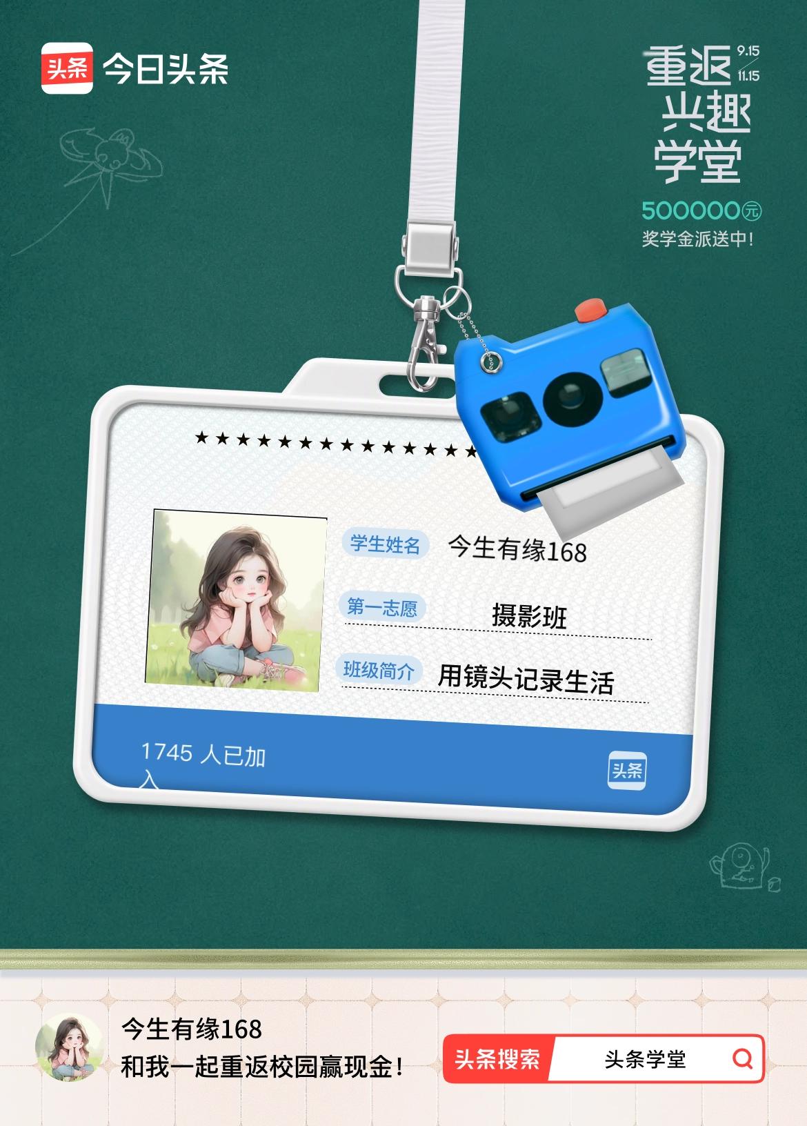 重返学堂·瓜分50万万众期待的头条学堂终于开学了！我已填报第一志愿：摄影班～戳这