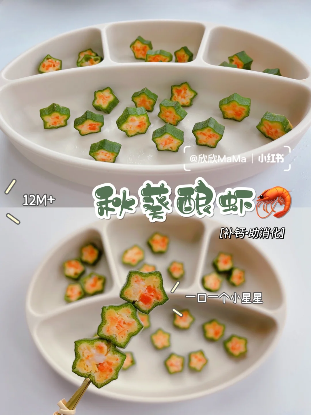 12M+宝宝辅食｜秋葵酿虾｜补钙消化｜自主进食