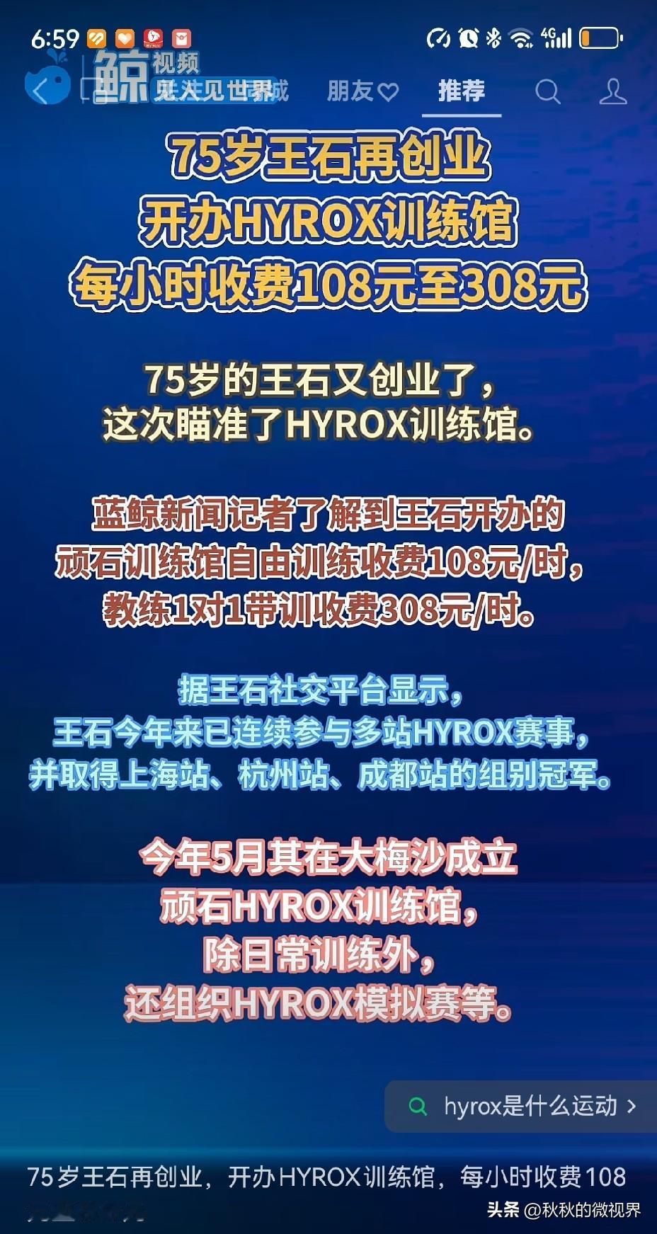 王石又创业了！！

我最近经常刷到王石奔赴各地去参加HYROX的赛事，

原来王