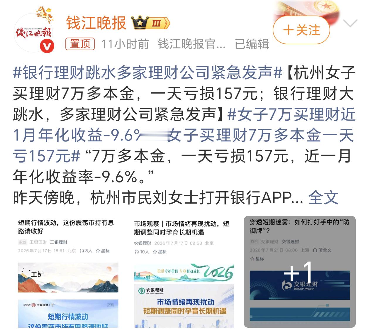 女子买理财7万多本金一天亏157元一天亏100多就急眼了，那建议还是别买理财了，