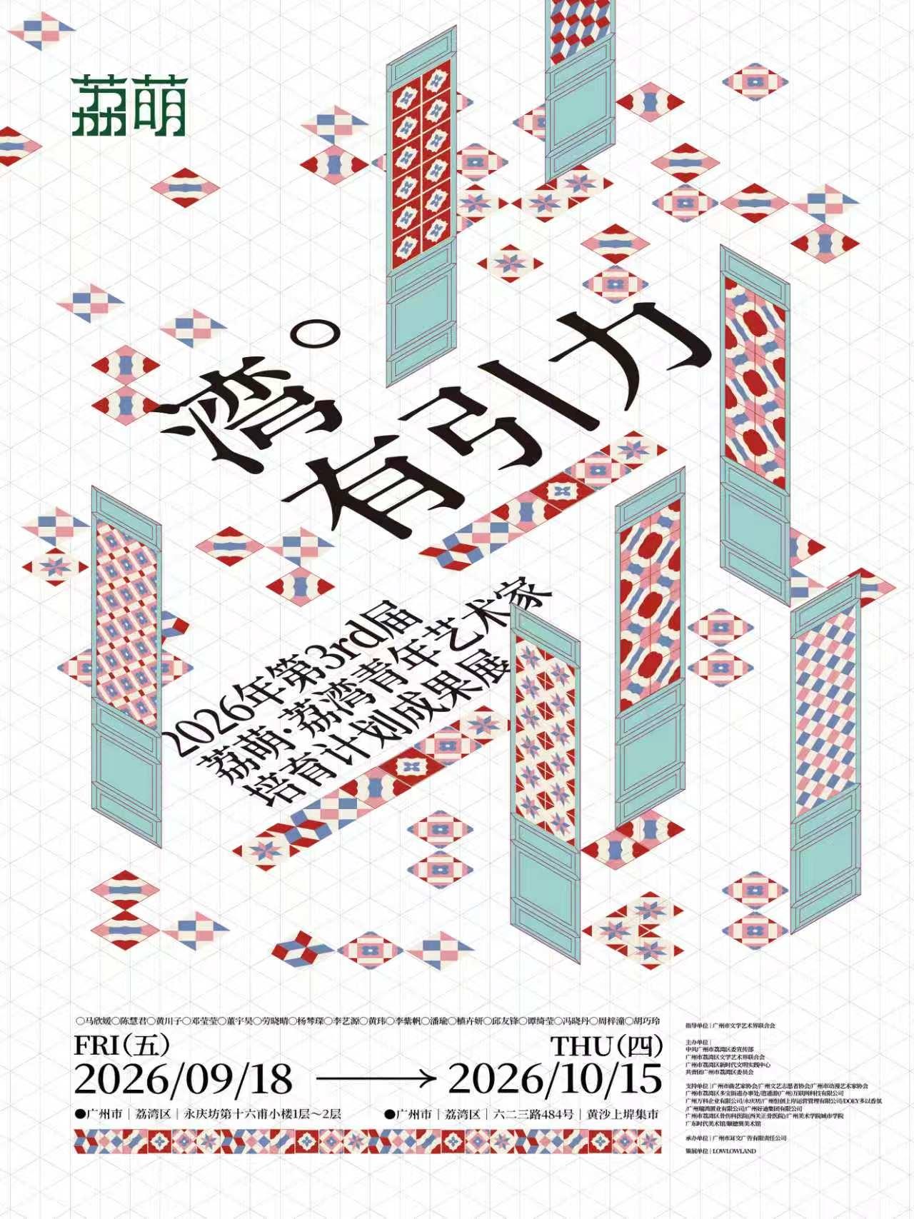 湾·有引力｜2026荔萌·荔湾青年艺术家培育计划成果展，永庆坊开展！
 
当湾区