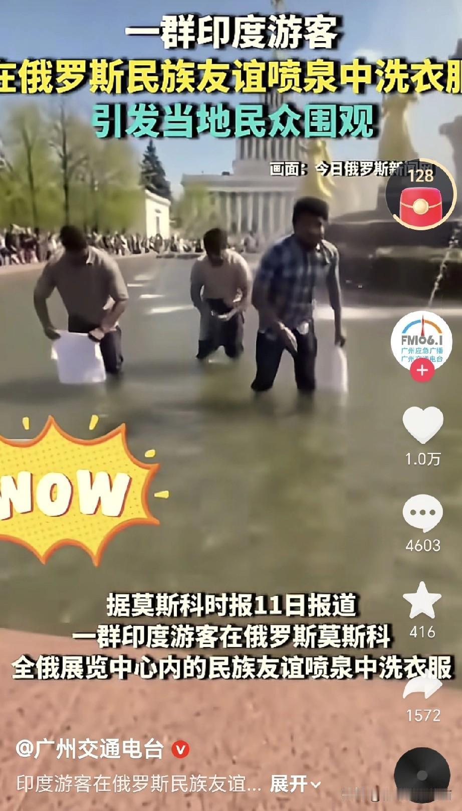 喷泉是用来洗衣服的？马路就是厕所？一段印度游客在俄罗斯民族友谊喷泉洗衣物的视频，