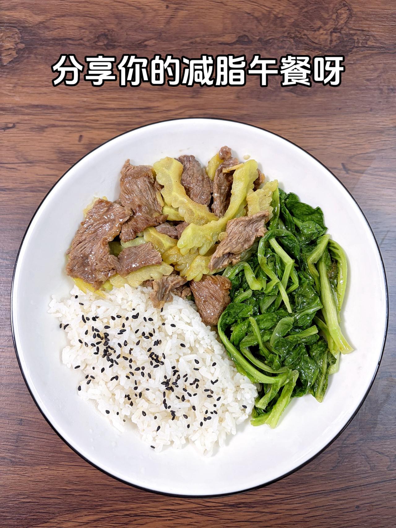 最好的减脂餐是家常菜，目标95斤，加油
今日减脂午餐：苦瓜炒牛肉+素炒青菜