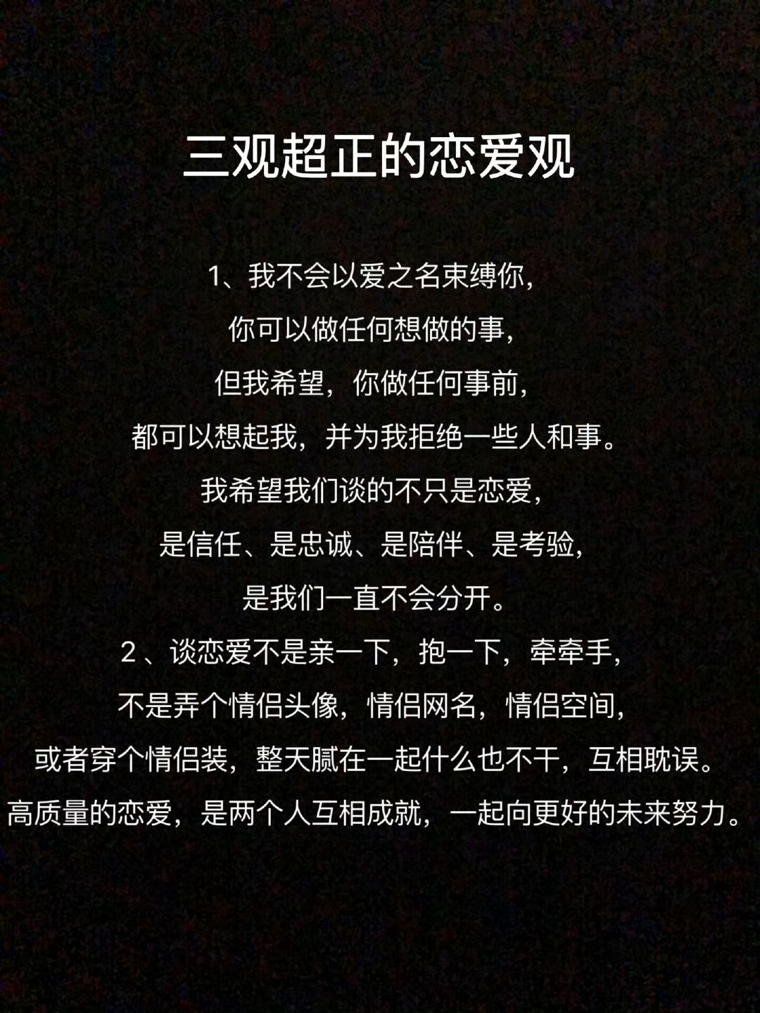 三观超正的恋爱观。 ​​​