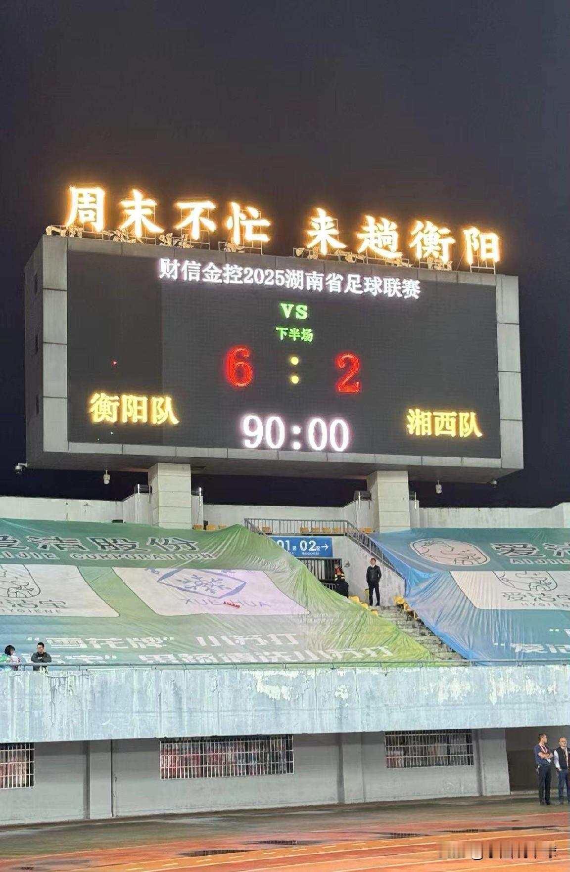 6-2战胜湘西队！衡阳队遇强不强没有冠军相

衡阳队主场6-2大胜湘西队，说句实