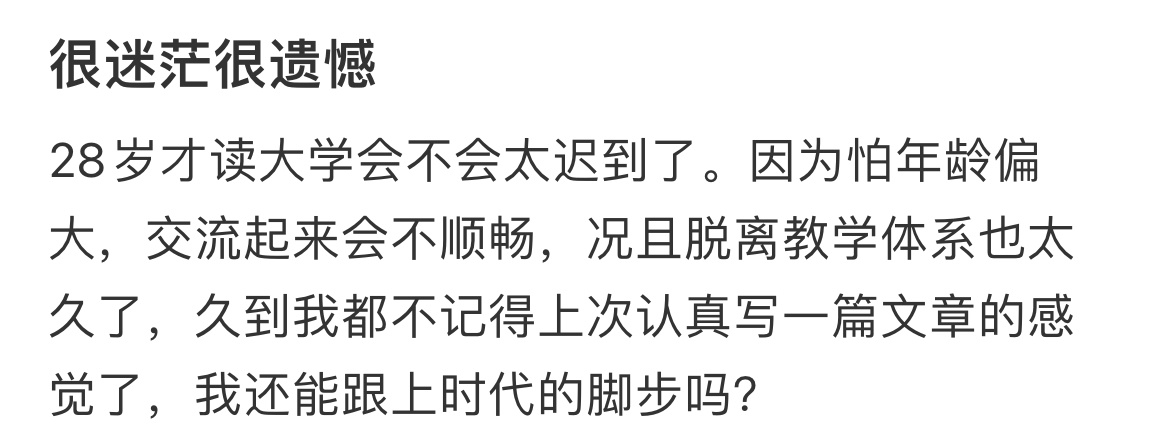 28岁才读大学会不会太迟 