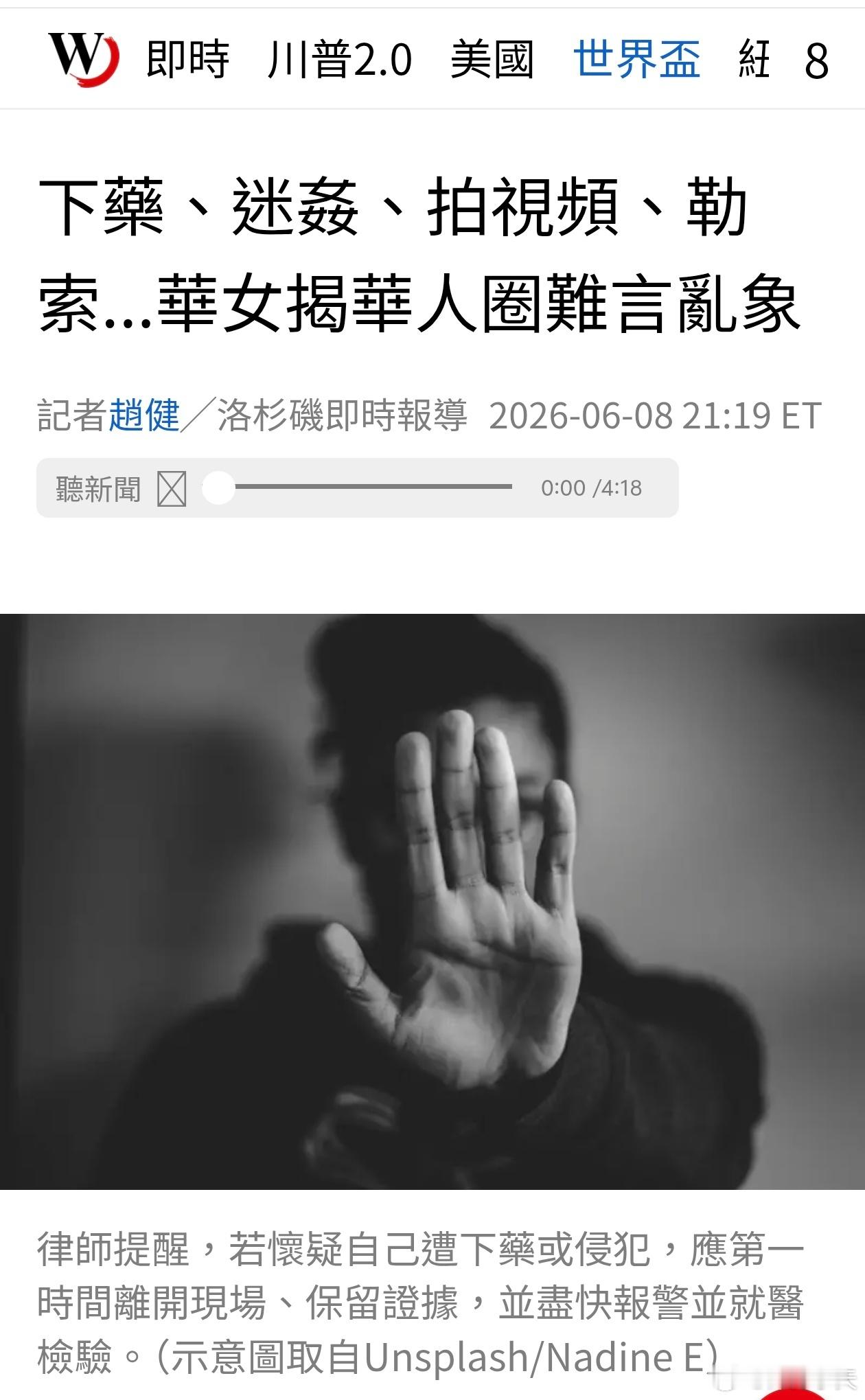 下药、迷奸、拍视频、勒索，华女揭美国华人圈难言乱象。美国南加州近年接连出现疑似「