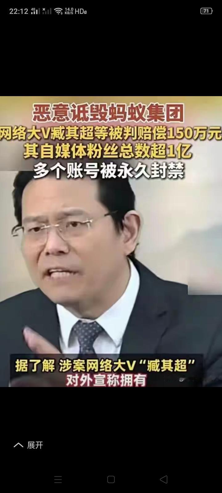 粉丝量超1亿的网络大V藏其超因恶意诋毁蚂蚁集团被判罚150万元，其多个帐号也被平