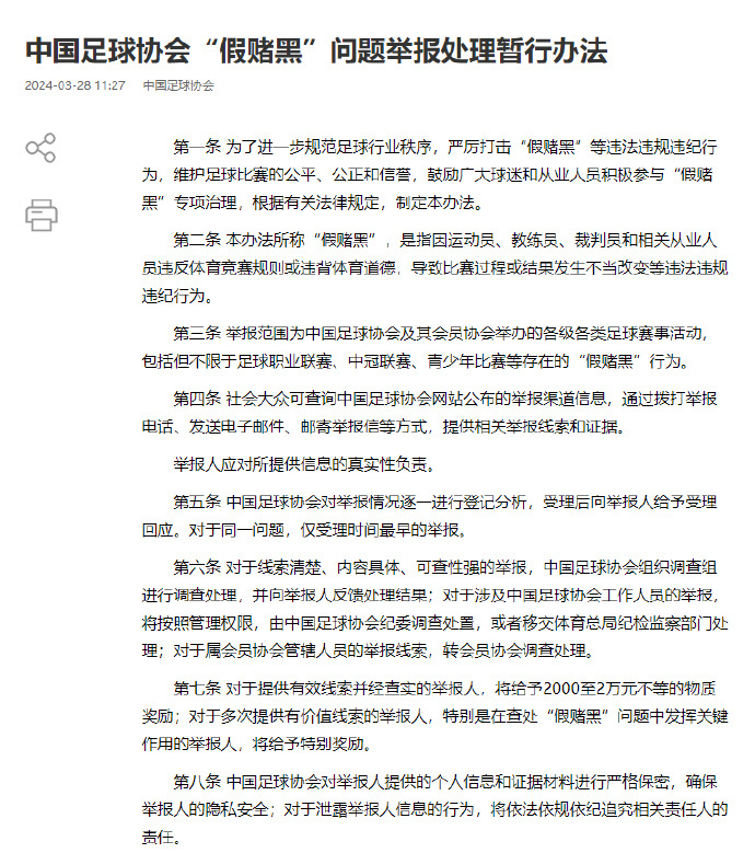 #足协公布假赌黑问题举报处理办法##举报中国足球假赌黑现象最高奖励2万# 中国足