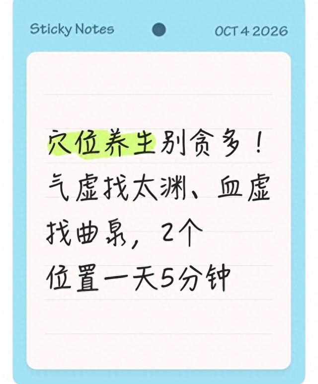 穴位养生别贪多！气虚找太渊、血虚找曲泉，2个位置一天5分钟