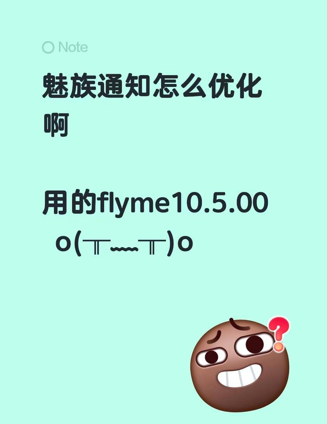 魅族通知怎么优化啊用的flyme10.5.00 o(╥﹏╥)o 不懂就问万能网友