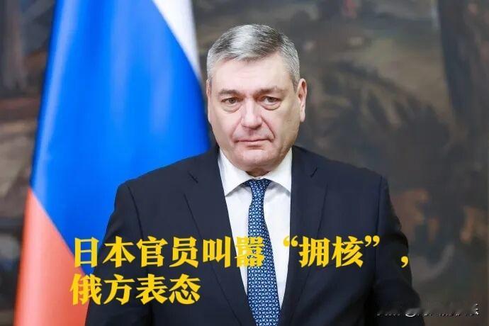 ‌日本官员叫嚣“拥核”引争议 俄方反对加剧地区紧张‌

   据外媒塔斯社12月