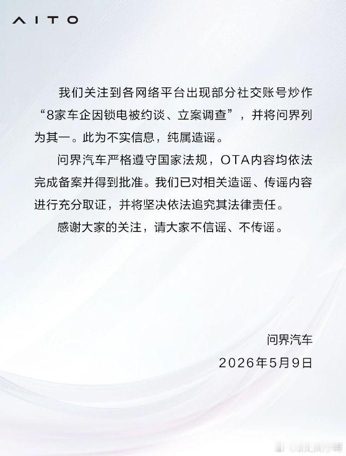确实不知道那个锁电约谈的新闻从何而来......但是比亚迪、特斯拉、问界、小鹏、