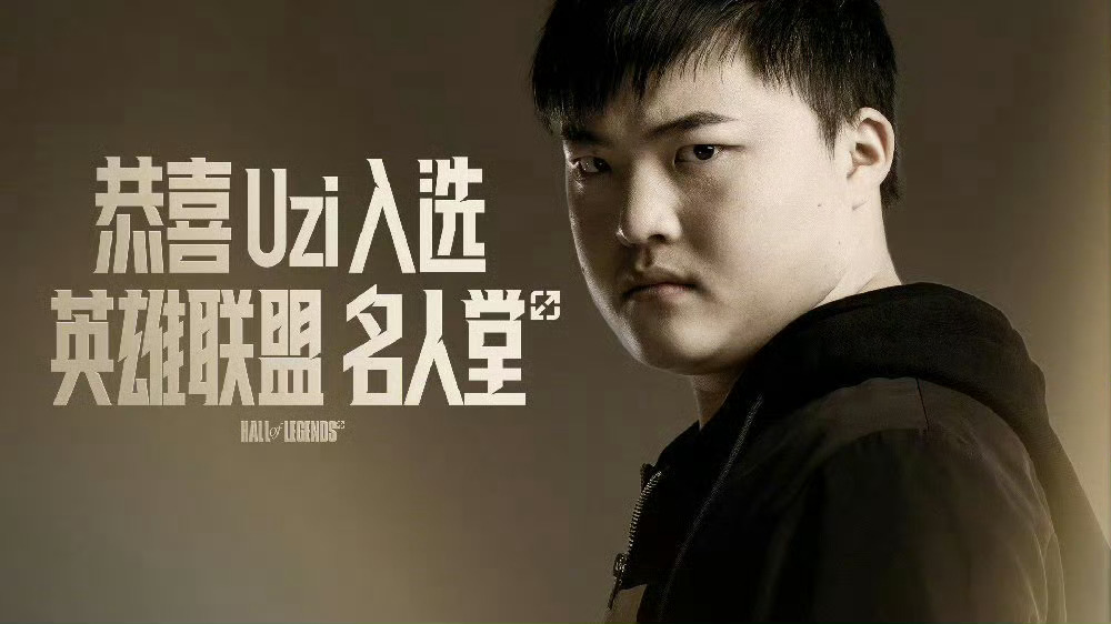 UZI请神请到了自己关于Uzi入选名人堂的客观评价，他的职业生涯斩获联赛冠军、M
