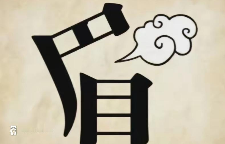 云在说话，电影卷轴在倾听。这个词很有意思，非常搞笑，这是什么词语呢？[作揖][玫