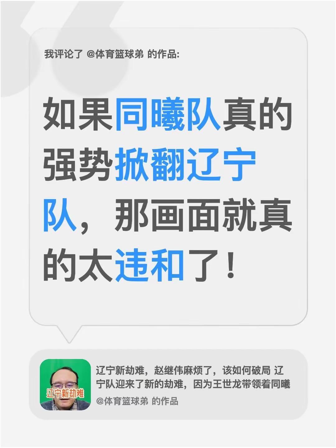我评论了@体育篮球弟 的作品：如果同曦队真的强势掀翻辽宁队，那画面就真的太违和了