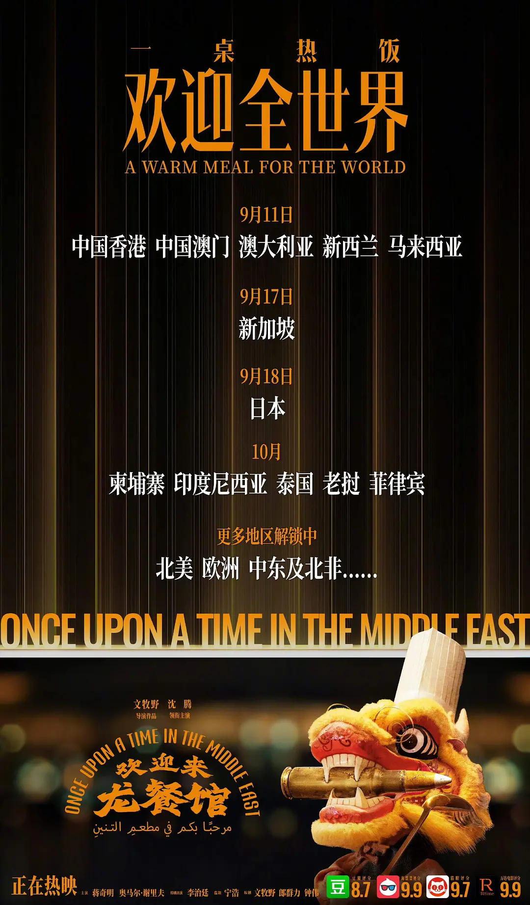 电影《欢迎来龙餐馆》公布影片全球上映规划⬇️9月11日：中国香港、中国澳门、澳大