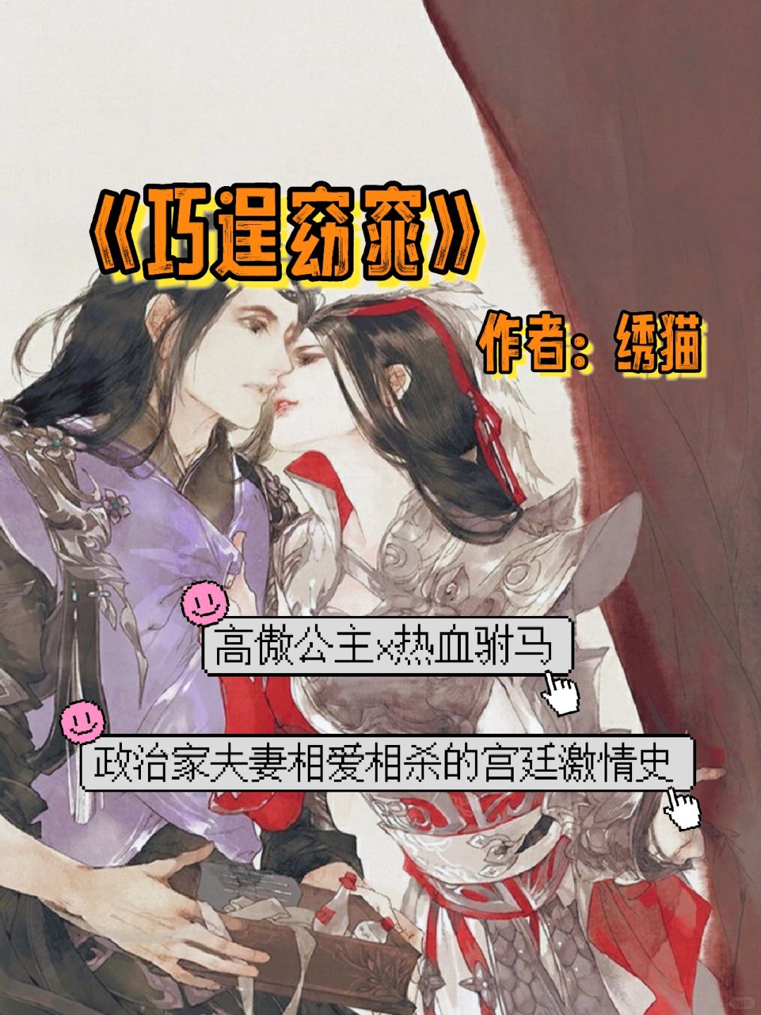 权谋古言｜政治家夫妻相爱相杀的宫廷激情史