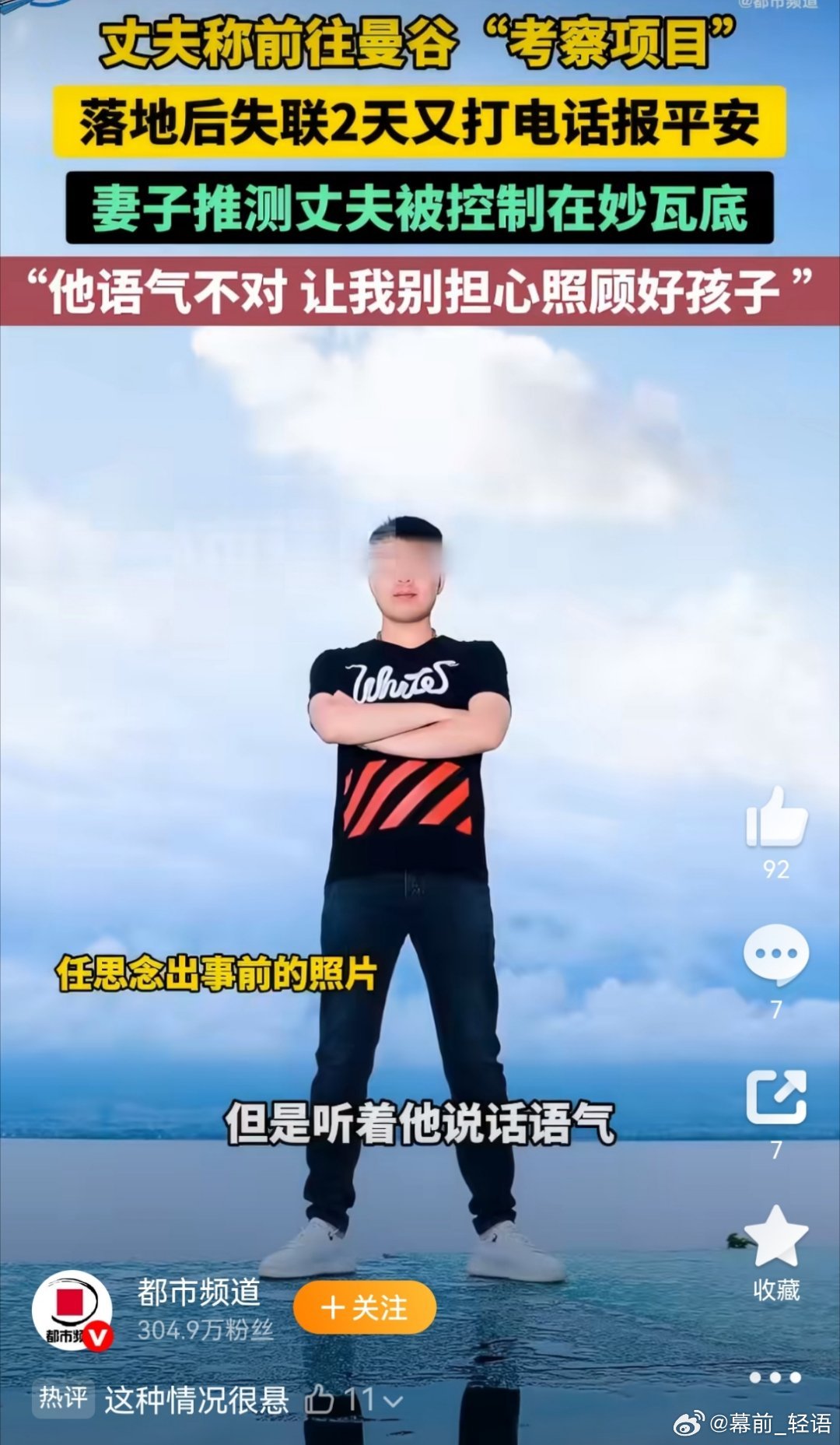 男子称去曼谷考察项目失联妻子发声子称去曼谷考察项目失联妻子发声，河南做钢结构的任