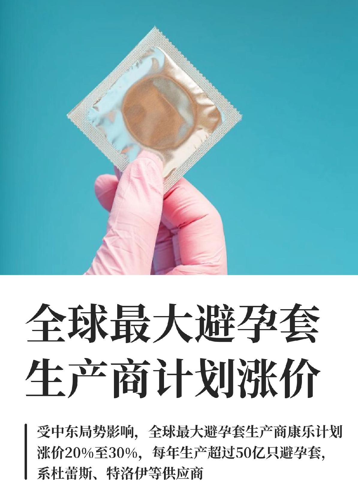 你能想到吗？霍尔木兹海峡的炮声一响，涨价的除了石油，竟然还有——避孕套。

今早