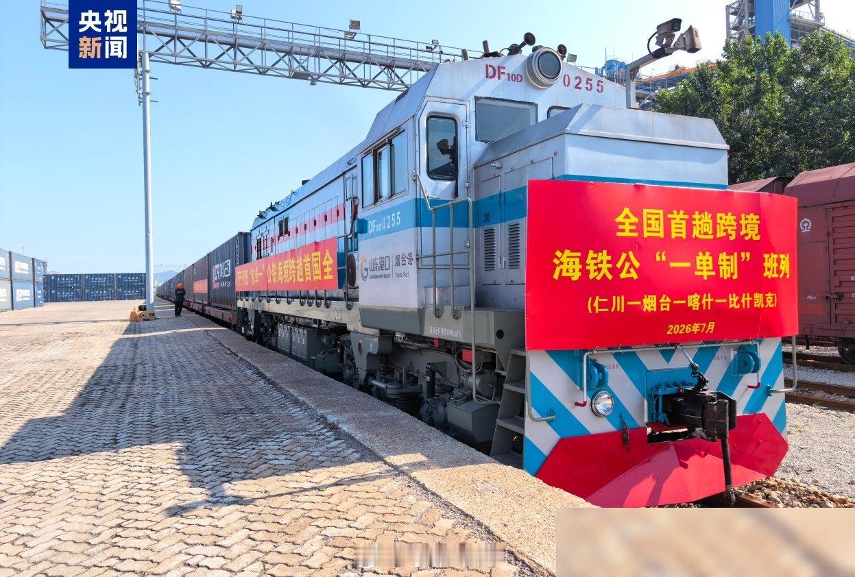 各位好，我是飞哥。 今天这则央视的新闻，标题看着挺官样——"全国首趟跨境海铁公'