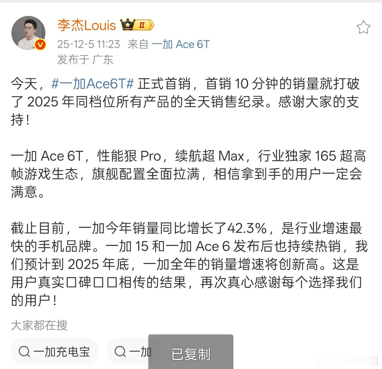 李杰：一加Ace 6T首销10分钟打破2025年同档位所有产品全天销售纪录。 