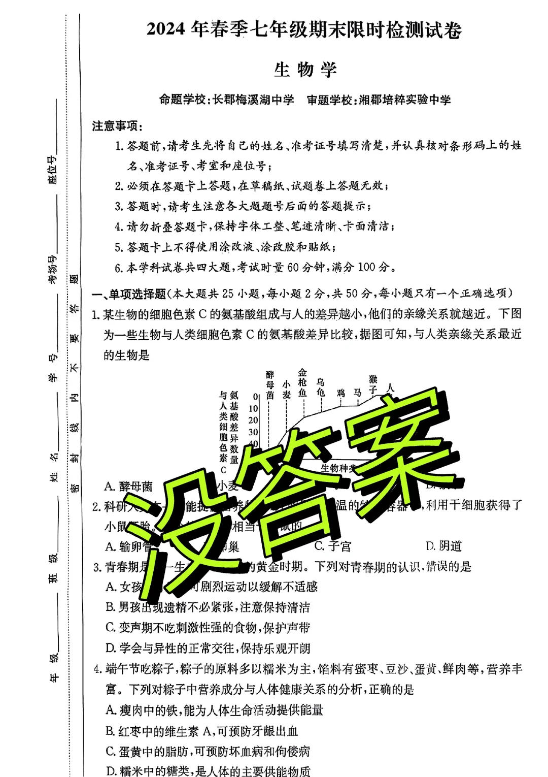 2024年七年级下期末测试卷语数英生地各一