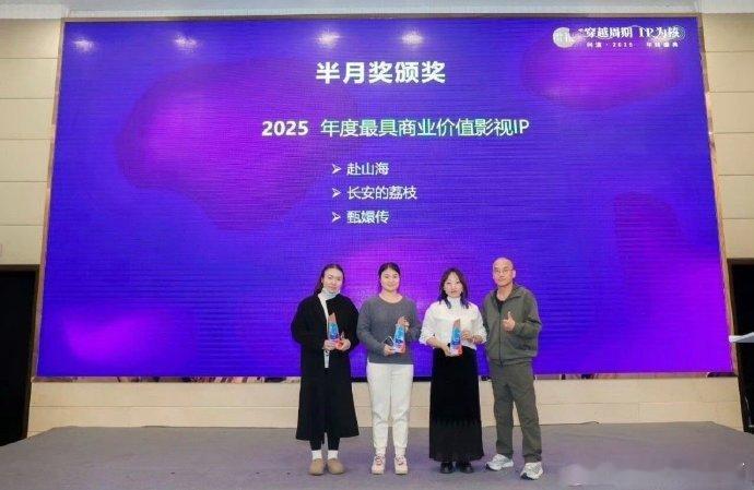 成毅的《赴山海》荣获问道2025年终盛典半月奖年度最具商业价值影视ip，一同获奖