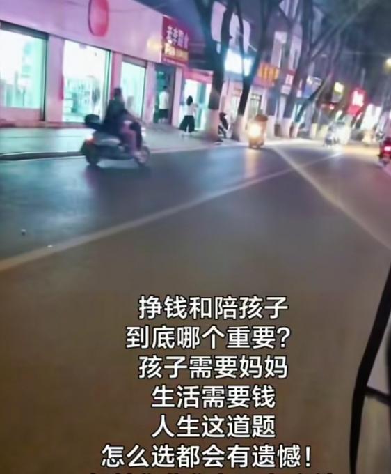 挣钱和陪伴孩子到底哪个重要?孩子需要妈妈，生活需要钱。你们都是怎么选的?

有人