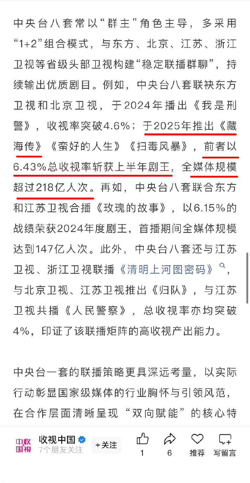 据广电报道，2025年《藏海传》以6.43%总收视率斩获上半年剧王👑，全媒体规