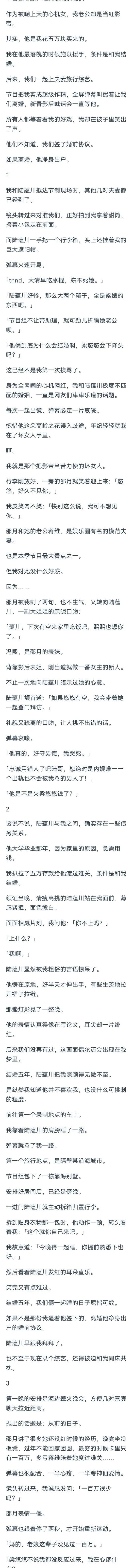 （完结）作为被嘲上天的心机女，我老公却是当红影帝。
其实，他是我花五万块买来的。