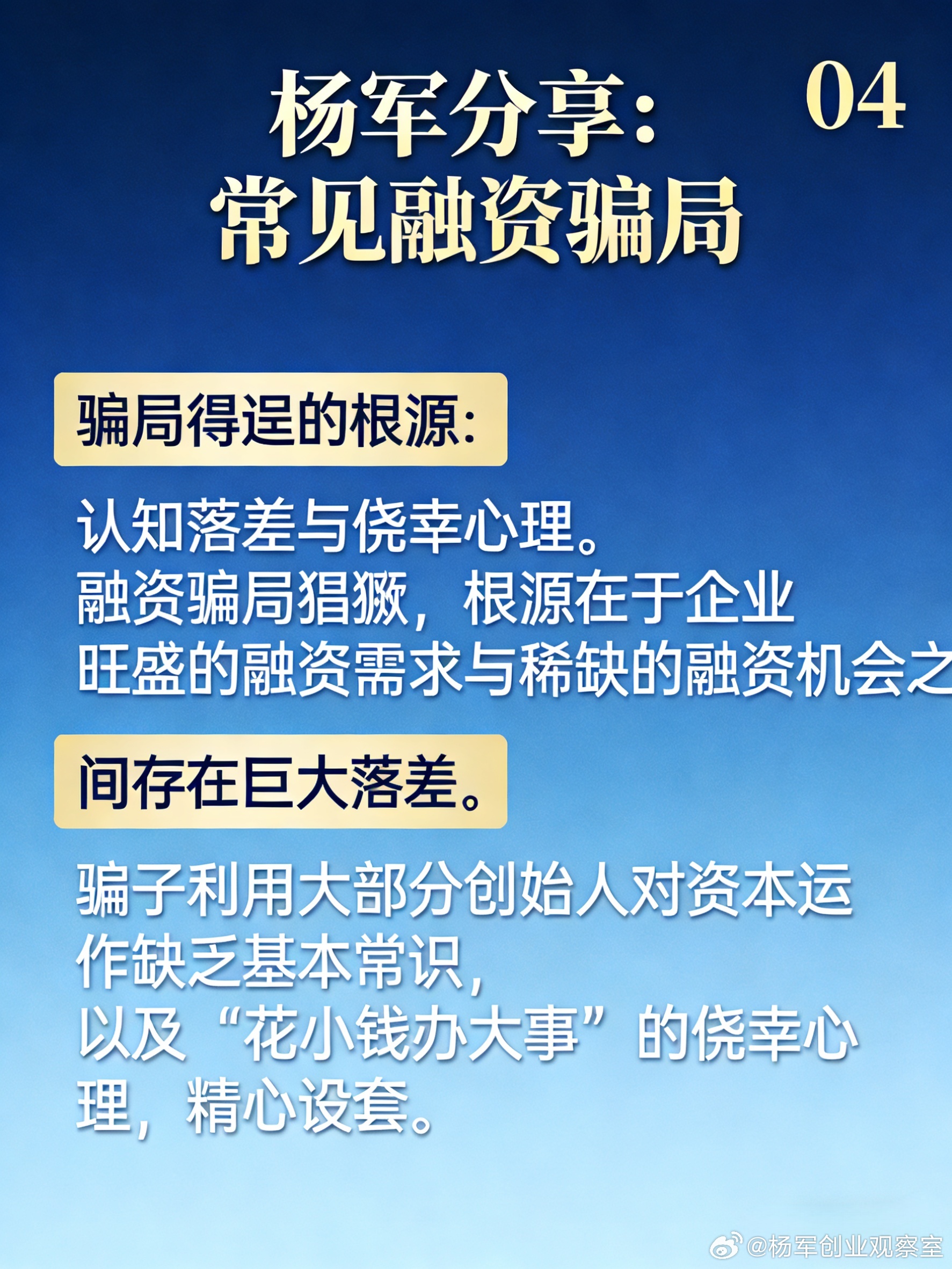 【融资防骗指南】6张图说透常见套路，很多创业者踩过第一个坑。真正的融资，是让自己
