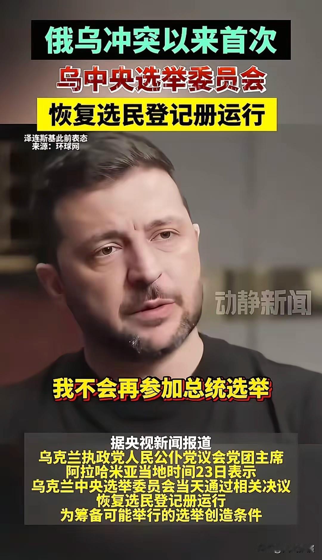 尽管真实民调在乌克兰处于绝对领先，远远超过任何潜在可能的候选人，但是泽连斯基表示