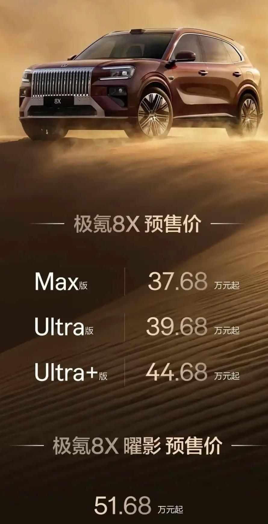 极氪8X这预售价怎么说？
丐版max 37.68W
中低配Ultra 39.68