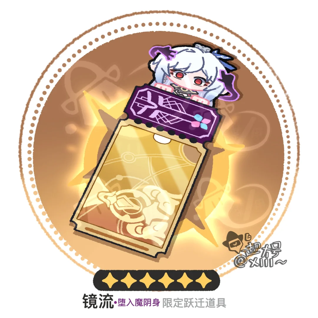 镜流专票（堕入魔阴身版