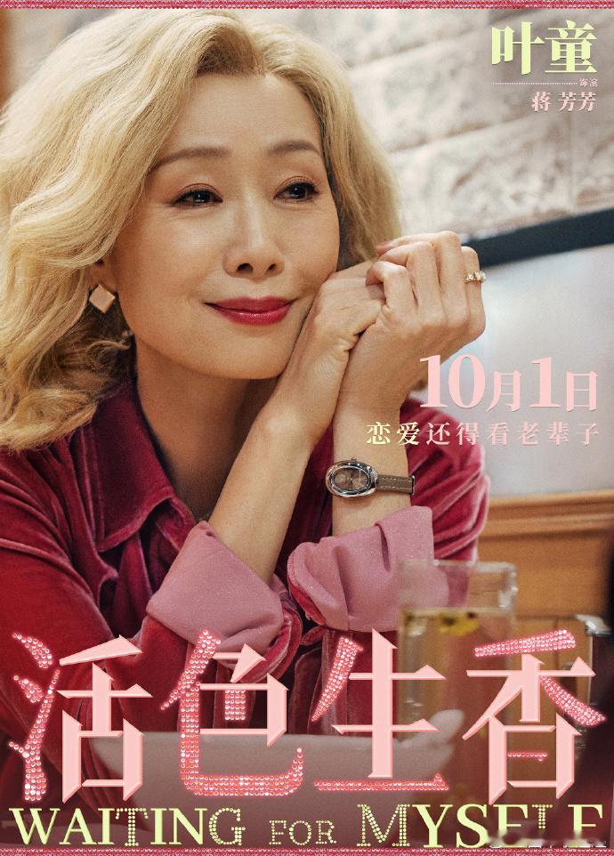 闫妮叶童倪虹洁领衔主演活色生香闫妮叶童倪虹洁活色生香海报活色生香海报释出，闫妮、