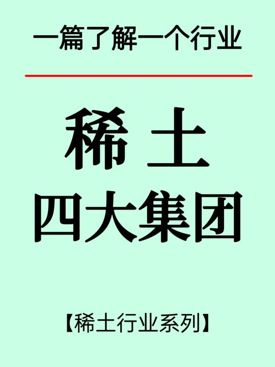 一篇了解稀土行业和五大龙头上市公司