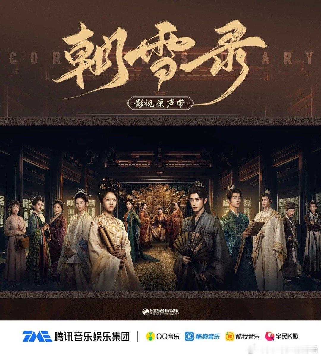 众星云集献唱《朝雪录影视原声带》上线﻿ ​​​
