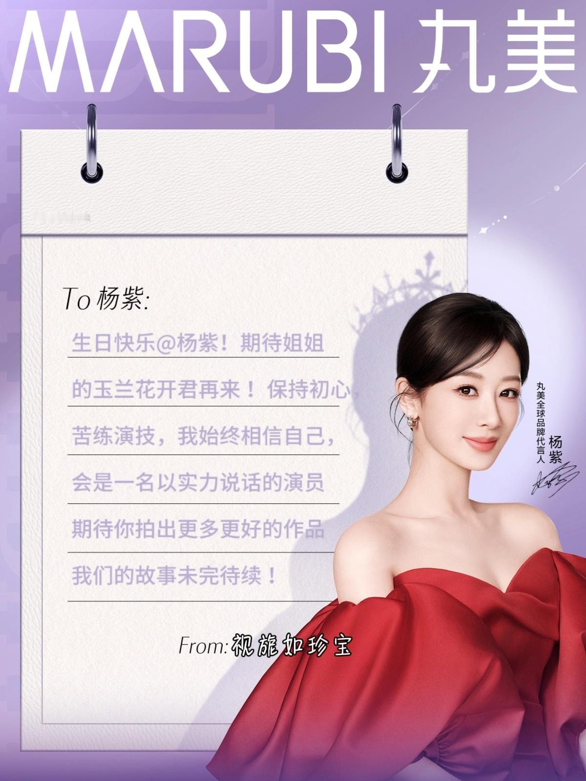 杨紫[超话]紫定亮眼杨紫丸美全球品牌代言人杨紫1106生日快乐💜人生没有白走的