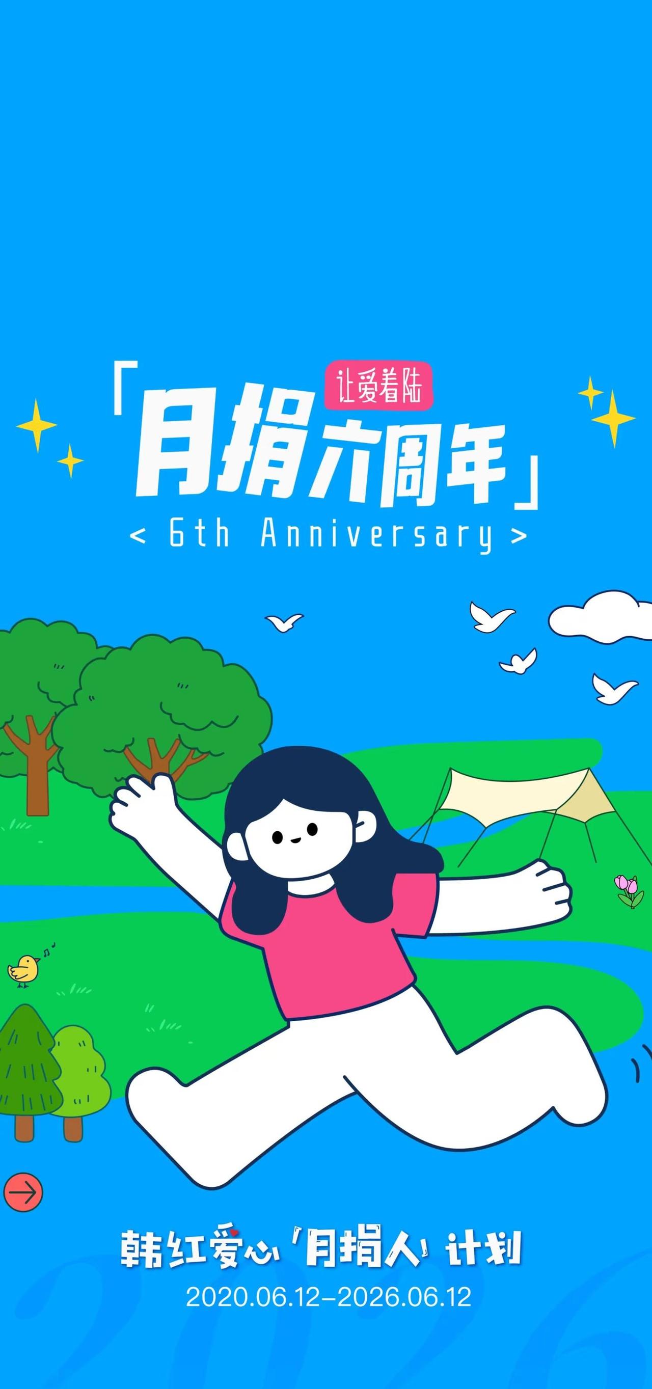 韩红爱心月捐人计划六周岁，也是我加入的六周年。坚持每月微小的付出，愿长久的善意，