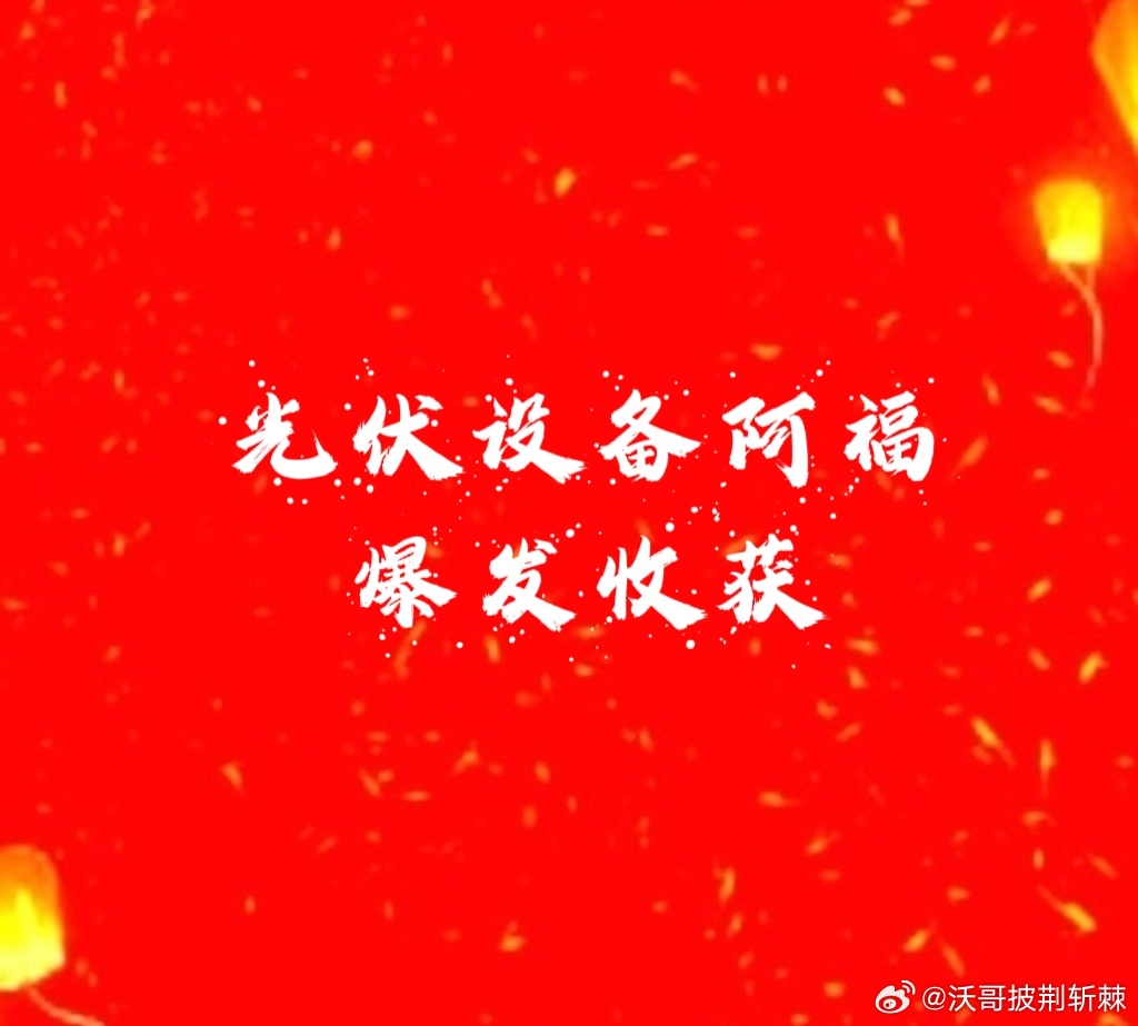 【阿福爆发收获了】光伏设备➕固态电池，马斯克的太空光伏算力1月份刚火的时候就想做