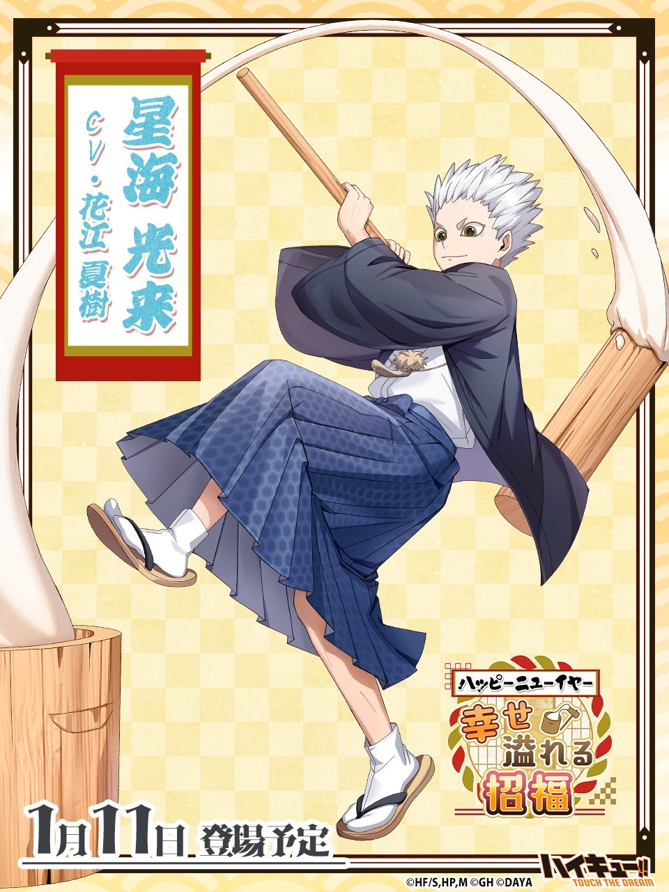 排球少年  排游！！星海光来捣年糕！！ 