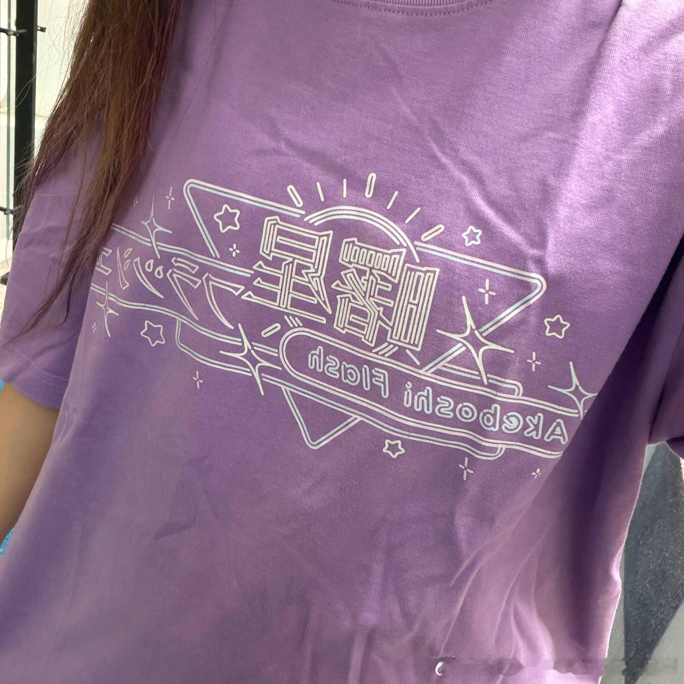 枣今天上班穿曙星初代团T😋 