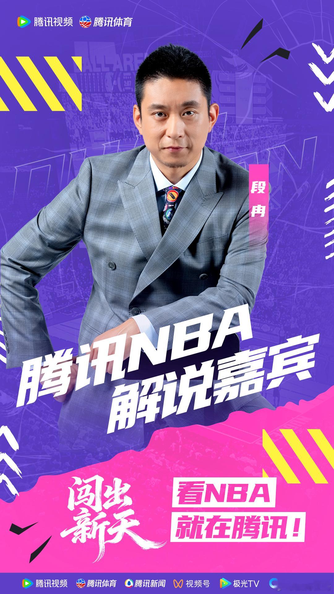 腾讯NBA新赛季嘉宾官宣 📣新赛季揭幕倒计时5天，腾讯NBA解说天团正式揭晓?
